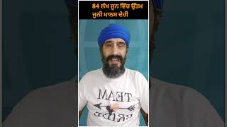 84 ਲੱਖ ਜੂਨ ਵਿੱਚ ਉੱਤਮ ਜੂਨ ਮਾਨਸ ਦੇਹੀ