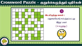 Tamil Crossword Puzzles |  தமிழ் குறுக்கெழுத்து புதிர்கள்  | Tamil Riddles | Part-042 | Fun Riddles