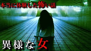 【ほん怖】『異様な女』2025本当に体験した怖い話