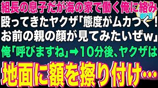 【スカッと】組長の息子だが社会経験のため海の家でバイトする俺に絡み殴ってきたヤクザ「お前の態度イライラする！親の顔が見てみたいぜw」俺「では呼びますね」→10分後、ヤクザは地面に額を擦り付