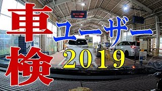 【初めてでも簡単】ユーザー車検のやり方2019