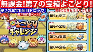 絶対負けない！よこどり 無課金攻略！やり方 その9 第7の宝箱 5個目ドロップ！お宝 傾向 何個目まで？いつまで？【妖怪ウォッチぷにぷに】鍵 第8 よこどりチケット 龍の秘技書 神器龍太 入手方法