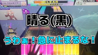 【CHUNITHM】AJC(理論値) 晴る【ULTIMA 14】手元