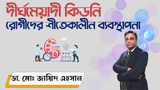 দীর্ঘমেয়াদী কিডনি রোগীদের শীতেকালীন ব্যবস্থাপনা। Winter management of chronic kidney disease patient