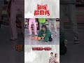 啦啦隊正妹一字馬熱舞！阿樂不甘示弱？ ！【最強綜藝秀 】 shorts@ftv_show​