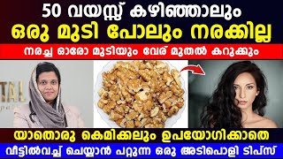 50 വയസ്സ് കഴിഞ്ഞാലും മുടി നരക്കില്ല|ഈ കാര്യങ്ങൾ വീട്ടിൽ വെച്ച് ചെയ്‌താൽ മതി|