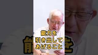 【小山昇解説】上司は部下の良いところを引き出す人【一日一言】#shorts