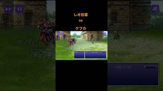 FF6ピクセルリマスター。レオ将軍のショックがカッコよすぎる