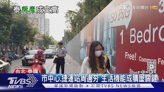 泰國房市需求旺盛 國際買家湧入 台灣排名第四｜十點不一樣20250225