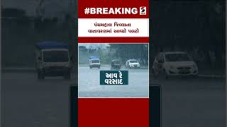 Monsoon in Gujarat | પંચમહાલ જિલ્લાના વાતાવરણમાં આવ્યો પલટો | Panchmahal | Weather Forecast