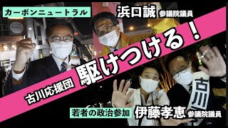 2021.10.28「浜口誠参議院議員・伊藤孝恵参議院議員、古川応援団駆けつける！」（名東区星ヶ丘）