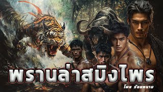 พรานล่าสมิงไพร ประพันธ์โดย ร้อยหนาม