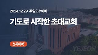 [ 예전교회 ] 2024.12.29 | 주일오후예배 | 기도로 시작한 초대교회 (행 1:1-14) - 전체예배