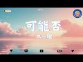 木小雅 - 可能否【 寒风中的古典旋律】🎻【動態歌詞Lyrics】🎻【能否慢一點 揮霍有限的時間能否許我一個永遠】