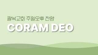 | 팔복교회 | CORAM DEO | 20230129