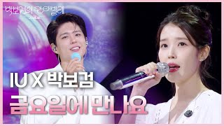 IU X 박보검 - 금요일에 만나요 [더 시즌즈-박보검의 칸타빌레] | KBS 250801 방송