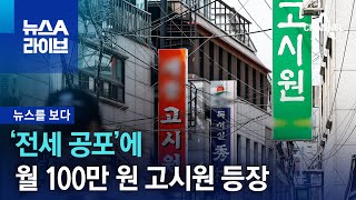 [뉴스를 보다]‘전세 공포’에 월 100만원 고시원 등장 | 뉴스A 라이브