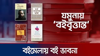 বইয়ের পাতায় পূর্ব বাঙলার ভাষা, সমারসেট মম'র বৃষ্টি ও অন্যান্য | বইবৃত্তান্ত | বইমেলা-২০২৫| Jamuna TV