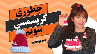 چطور کریسمسی شویم - ژته بافت آموزش بافتنی قلاب بافی عروسک بافی