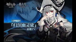 【日】【JP】《明日方舟》Specter Alt PV