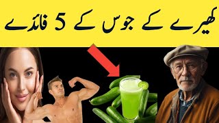 5 benefits of cucumber juice | kheere ka juice ke fayde_ProDesi