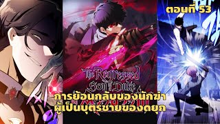 มังงะ การย้อนกลับของนักฆ่าผู้เป็นบุตรชายของดยุก ตอนที่ 53