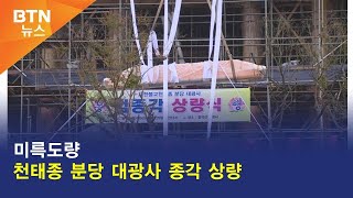 [BTN뉴스] 미륵도량 천태종 분당 대광사 종각 상량