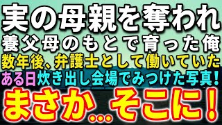 【感動する話】実の母親と生き別れ裕福な養父母のもとで育った俺。数年後、弁護士として働いていた…ある日、炊き出し会場でみつけた写真！驚きの出来事が…【泣ける話】【いい話】