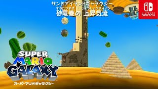 【マリオギャラクシー】砂竜巻の上昇気流 サンドアイランドギャラクシー【スーパーマリオ3Dコレクション/Switch】