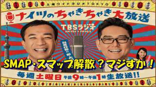 塙宣之、SMAP・スマップ解散？マジすか！・ナイツのちゃきちゃき大放送。'16.1.16