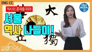 서울, 역사의 흔적을 찾아서(Seoul’s in search of traces of history) [설렘주의보(Love Alert)] (투어캐스터 최아리)