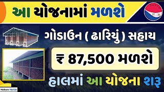 Pak sangrah structure Yojana 2022 || farmer Godown Sahay Yojana 2022 ||  આ યોજનામાં ₹ 87 હજાર સહાય