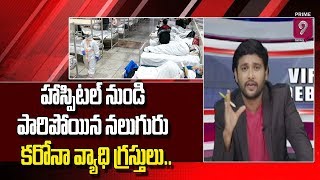 ప్రజలకు షాక్ | హాస్పిటల్ నుండి పారిపోయిన నలుగురు  కరోనా వ్యాధి గ్రస్తులు | Viral Debate | Prime9News