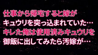 【修羅場】仕事から帰宅すると嫁がキュウリを突っ込まれていた・・・キレた俺は使用済みキュウリを御飯に出してみたら汚嫁が・・・