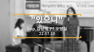 있으니/Sop.김상혜 Pf.오영실/22.07.10[송현성결교회]