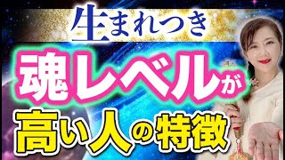 【神回】生まれつき魂レベルが高い人の特徴・地球を導くアセンションリーダー