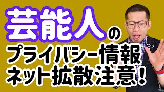 【弁護士解説】プライバシー権の許容範囲！①被害者の承諾②芸能人の法理について！