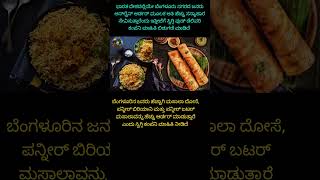 ಸಸ್ಯಾಹಾರ ಸೇವಿಸುವುದರಲ್ಲಿ ಬೆಂಗಳೂರಿನ ಜನರೇ ನಂಬರ್ ಒನ್ #shorts #shortsfeed #karnataka #kannada