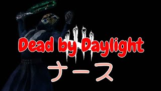 【DBD】CSナースで彩１目指す配信　#11