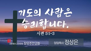 장유주안교회 정상은목사님 20230618 '기도의 사람은 승리합니다'