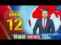 🔴 LIVE | Siyatha News | 12.00 PM | 17 - 11 - 2024