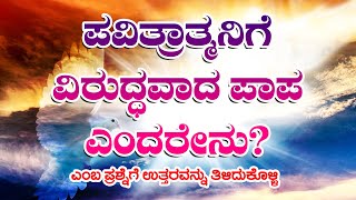 ಪವಿತ್ರಾತ್ಮನಿಗೆ ವಿರುದ್ಧವಾದ ಪಾಪ ಎಂದರೇನು? ಎಂಬ ಪ್ರಶ್ನೆಗೆ ಉತ್ತರವನ್ನು  ತಿಳಿದುಕೊಳ್ಳಿ