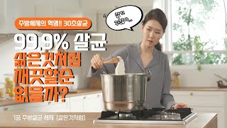 [삶은것처럼] 99.9%  살균 !!!   1종 주방세제 / 주방 세척 살균~ 과일세척 살균~설거지 끝판왕~ 홈쇼핑 대란템 ~ 코로나 걱정 그만~Sterilization