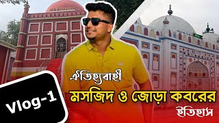 ব্রাহ্মণবাড়িয়া সরাইল উপজেলা ঐতিহ্যবাহী আরিফাইল মসজিদ ও জোড়া কবর নিয়ে তাকছে আজকের প্রতিবেদন