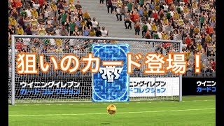 【ダイナモ】チケットで狙っていた選手出ちゃいました！！【ウイコレ実況】