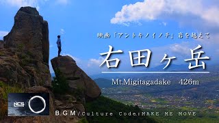 【登山×リラックス】映画「アントキノイノチ」ロケ地の大岩壁を越えて山頂へ／BGM：NCS厳選【右田ヶ岳】