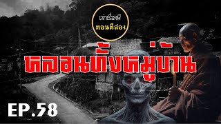 เล่าเรื่องผีตอนตีสอง EP.58 | หลอนทั้งหมู่บ้าน