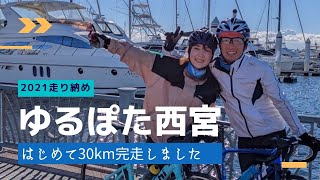 2021年走り納め！ゆるぽた西宮～はじめて30km完走しました～　with　ROADBIKE team ENGINE本部　武庫川　甲子園球場　西宮ヨットハーバー　30Km 【夫婦 Vlog】