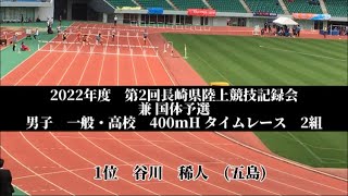 2022年度　第2回長崎県陸上競技記録会 兼 国体予選　男子　一般・高校　400mH タイムレース　2組　1位　谷川　稀人　(2)五島