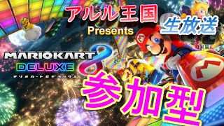 【マリカー】レースだっ！！みんなで大爆走？！へたっぴレーサーの【マリオカート８デラックス】生放送！！